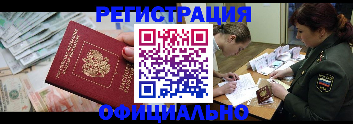 прописка регистрация в Новороссийске